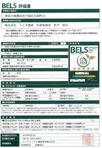 BELS評価書