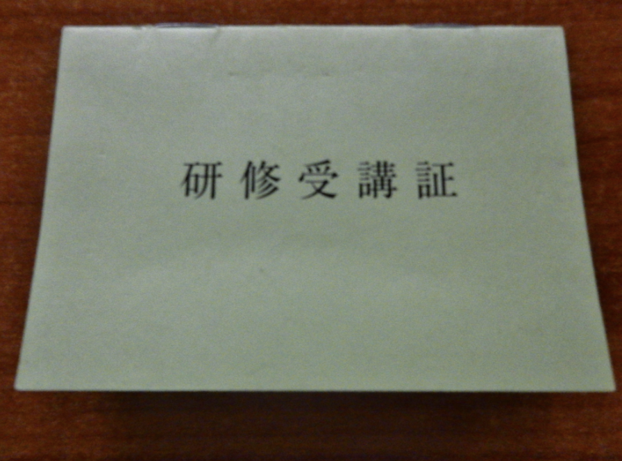 不動産業者　講習会に行ってきます！