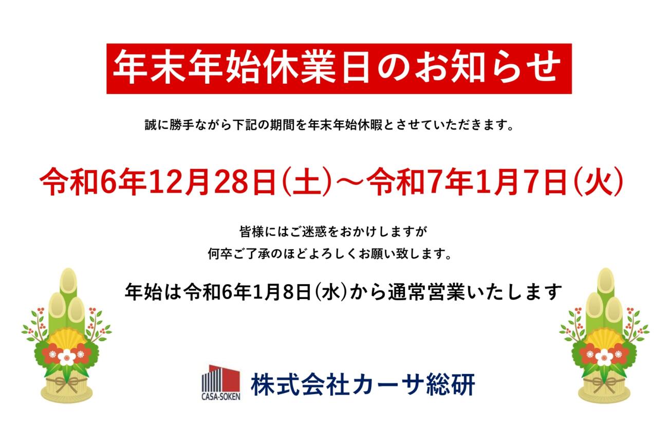 年末年始休業日のお知らせ